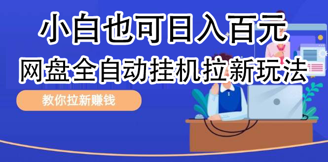 全自动发布文章视频，网盘矩阵拉新玩法，小白也可轻松日入100-创盟网