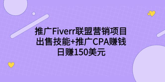 推广Fiverr联盟营销项目，出售技能+推广CPA赚钱：日赚150美元！-创盟网