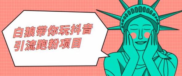 白狼带你玩抖音引流跑粉项目-创盟网