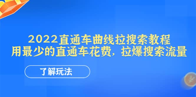 2022直通车曲线拉搜索教程：用最少的直通车花费，拉爆搜索流量-创盟网