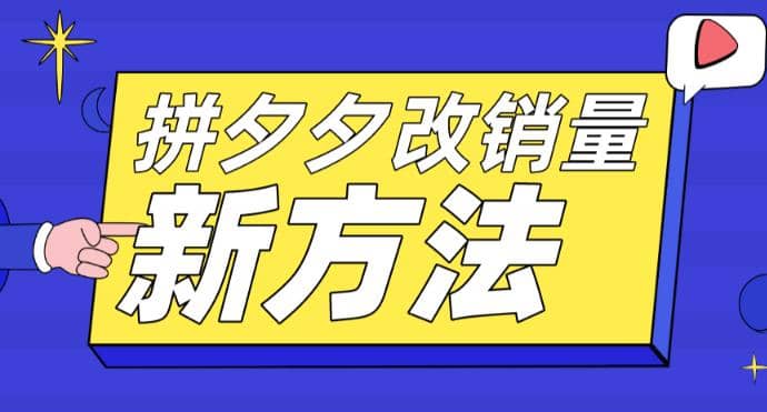 拼多多改销量新方法+卡高投产比操作方法+测图方法等-创盟网