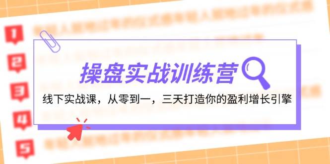 操盘实操训练营：线下实战课，从零到一，三天打造你的盈利增长引擎-创盟网