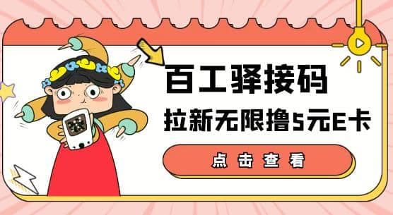 【高端精品】百工驿接码拉新无限撸5元E卡，轻松日入几百元【详细玩法教程】-创盟网