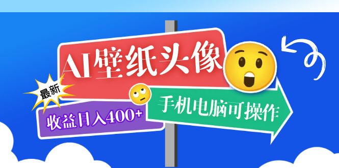 AI壁纸头像超详细课程：目前实测收益日入400+手机电脑可操作，附关键词资料-创盟网