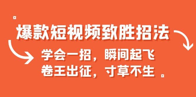 爆款短视频致胜招法，学会一招，瞬间起飞，卷王出征，寸草不生-创盟网