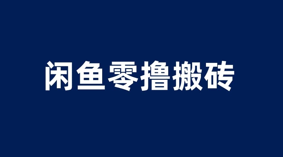 闲鱼零撸无脑搬砖，一天200＋无压力，当天操作收益即可上百-创盟网