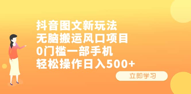 抖音图文新玩法，无脑搬运风口项目，0门槛一部手机轻松操作日入500+-创盟网