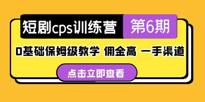 盗坤·短剧cps训练营第6期，0基础保姆级教学，佣金高，一手渠道-创盟网
