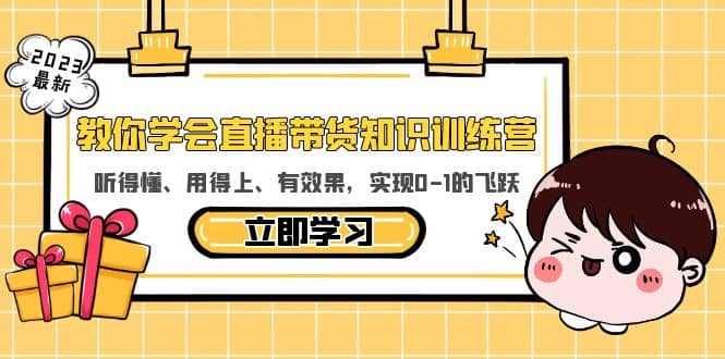 教你学会直播带货知识训练营，听得懂、用得上、有效果，实现0-1的飞跃-创盟网