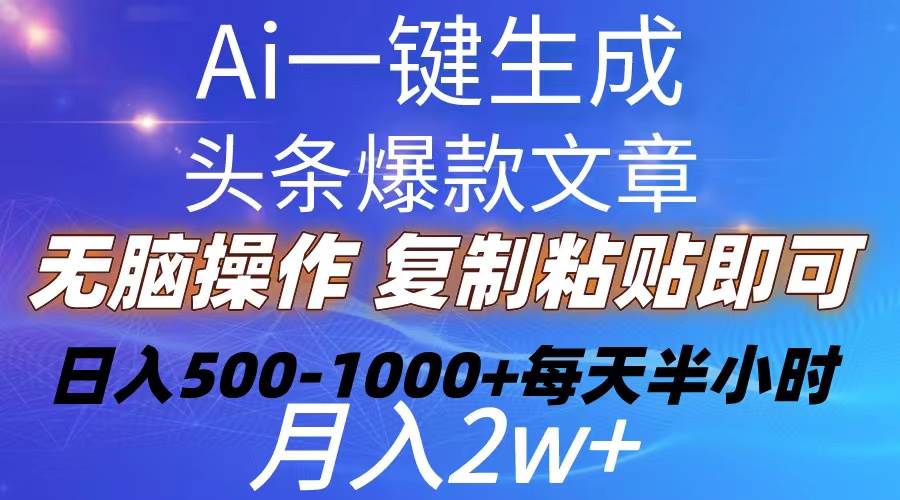 Ai一键生成头条爆款文章  复制粘贴即可简单易上手小白首选 日入500-1000+-创盟网
