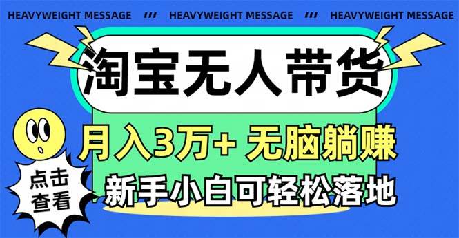 淘宝无人带货3.0高收益玩法，月入3万+，无脑躺赚，新手小白可落地实操-创盟网