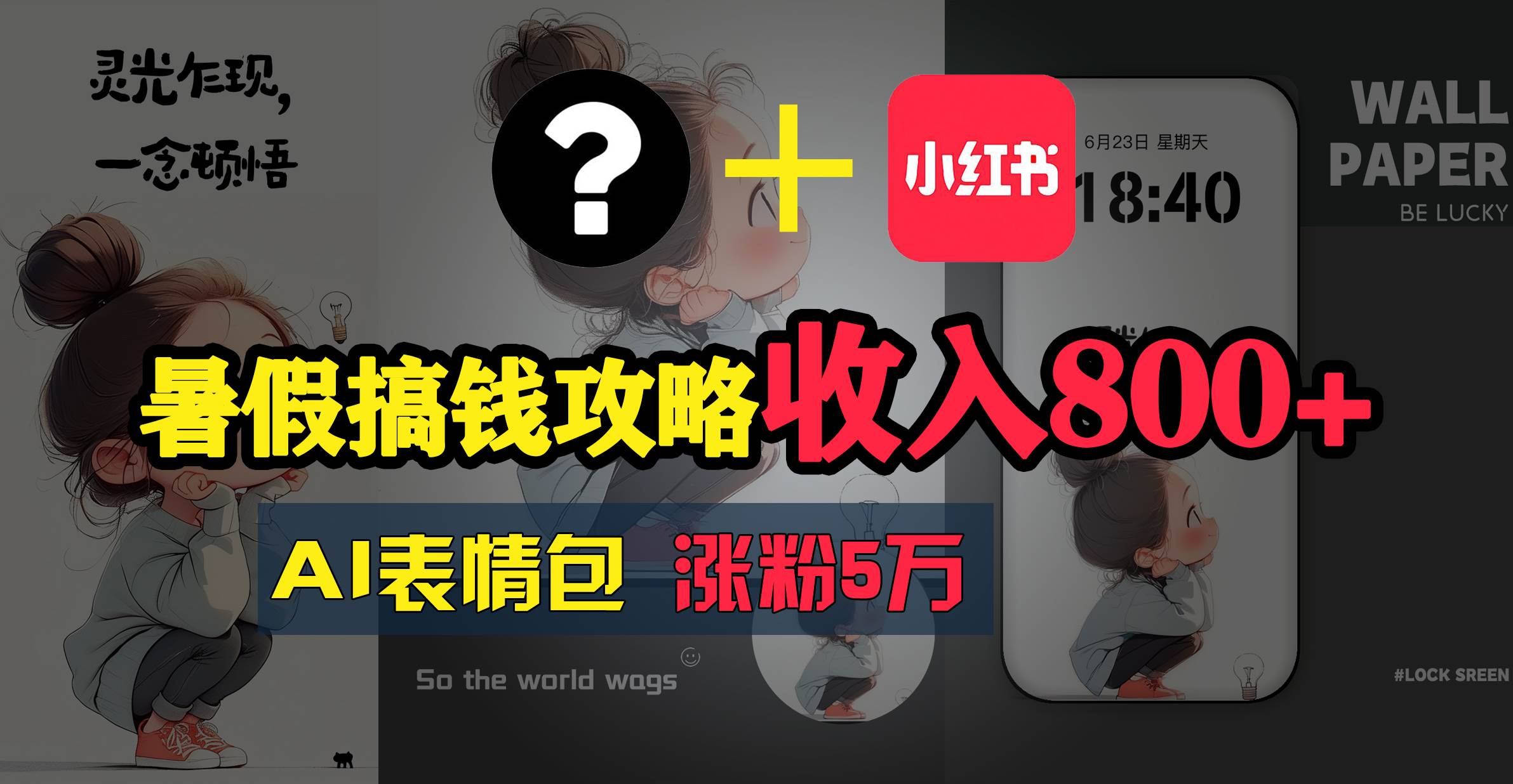 暑假搞钱攻略：AI表情包项目，操作简单收益高-创盟网