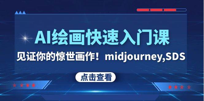 AI绘画快速入门课！见证你的惊世画作！midjourney,SDS（26节视频课）-创盟网