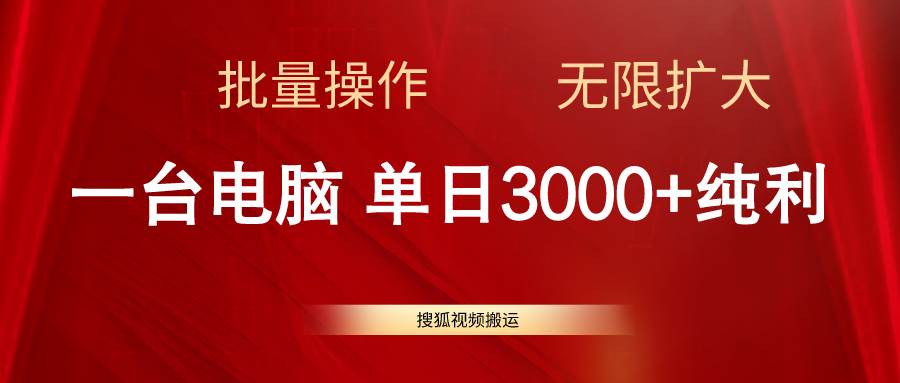 搜狐视频搬运，一台电脑单日3000+，批量操作，可无限扩大-创盟网