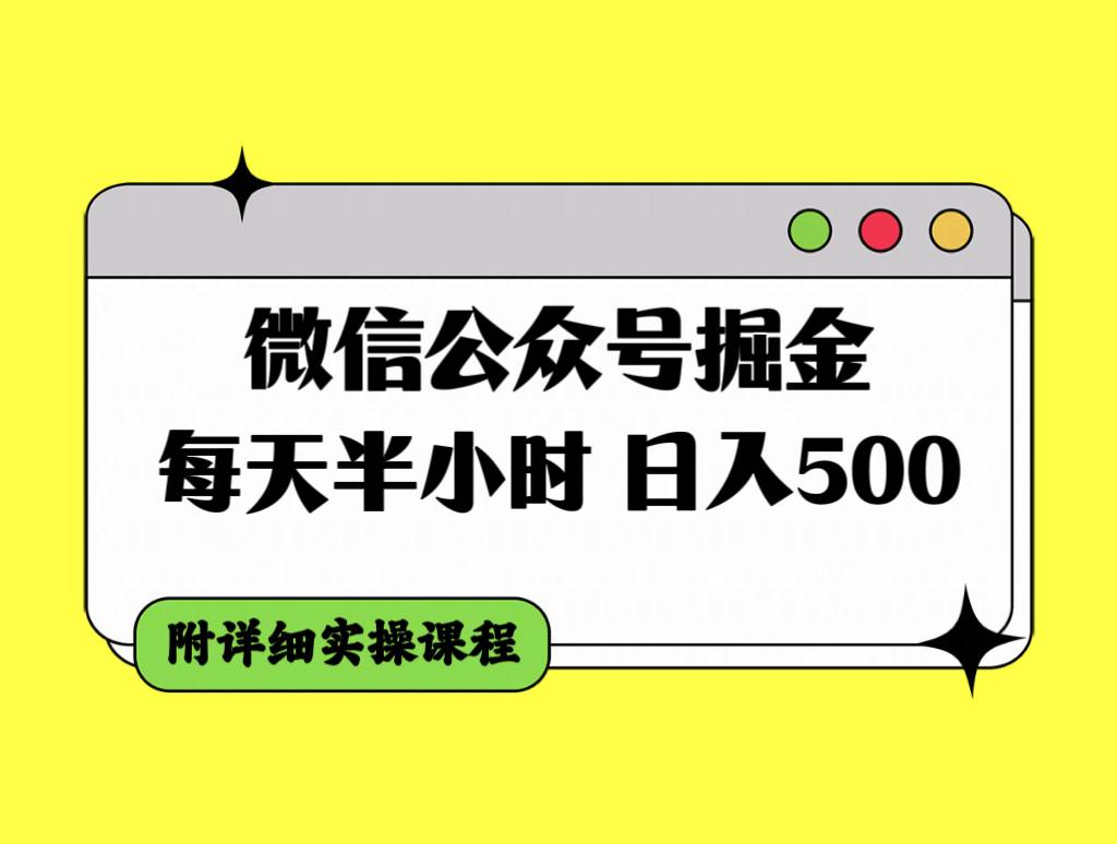 微信公众号掘金，每天半小时，日入500＋，附详细实操课程-创盟网