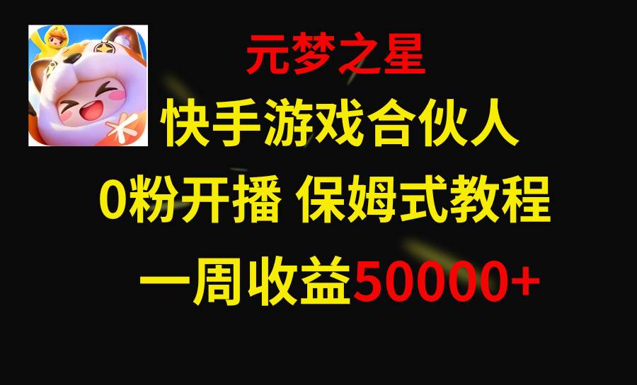 快手游戏新风口，元梦之星合伙人，一周收入50000+-创盟网