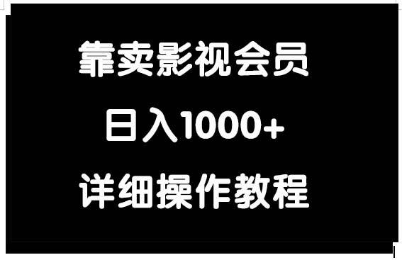 靠卖影视会员，日入1000+-创盟网