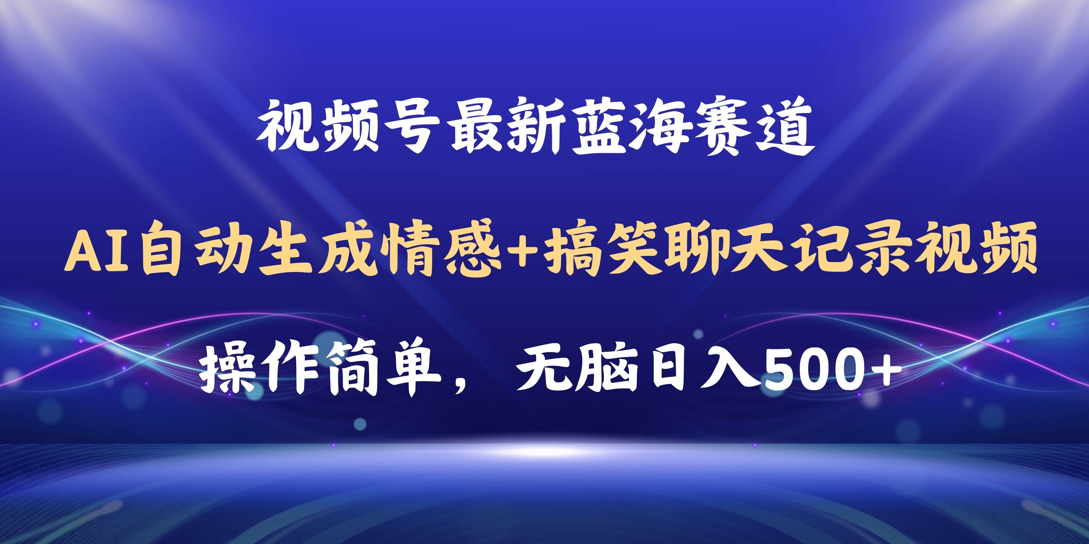 视频号AI自动生成情感搞笑聊天记录视频，操作简单，日入500+教程+软件-创盟网