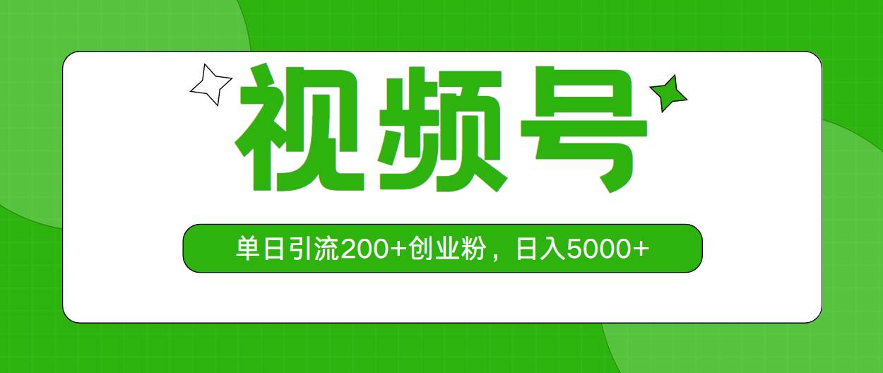 视频号，单日引流200+创业粉，日入5000+-创盟网