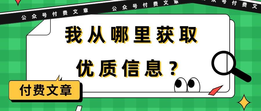 某付费文章《我从哪里获取优质信息？》-创盟网