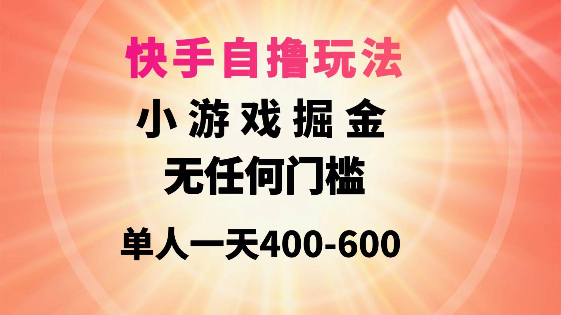 快手自撸玩法小游戏掘金无任何门槛单人一天400-600-创盟网