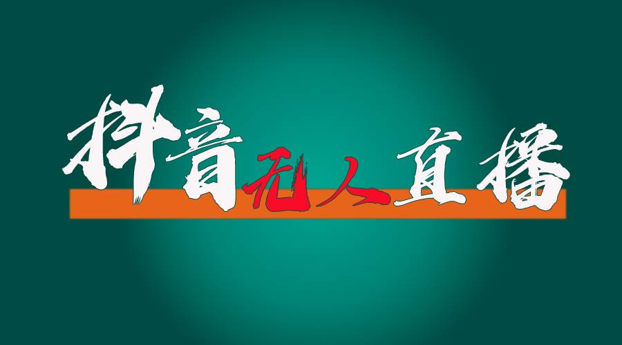 抖音无人直播带货全流程（含防封、不实名开播、0粉开播技术）-创盟网