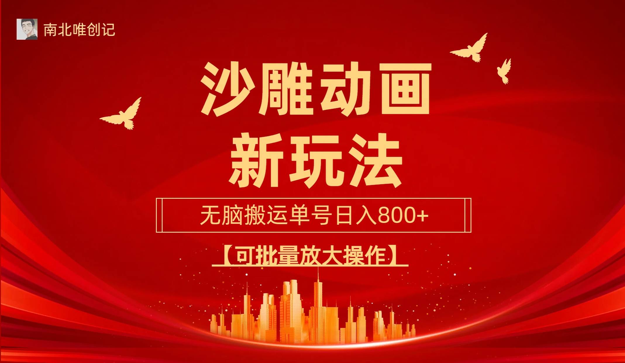 沙雕动漫新玩法，无脑搬运，操作简单，三天快速起号，单号日收入800+可…-创盟网