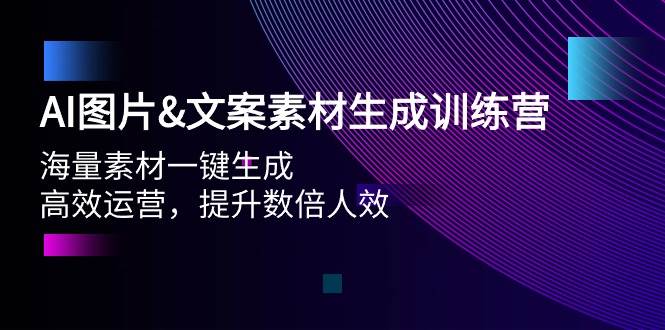 AI图片文案素材生成训练营，海量素材一键生成 高效运营 提升数倍人效-创盟网