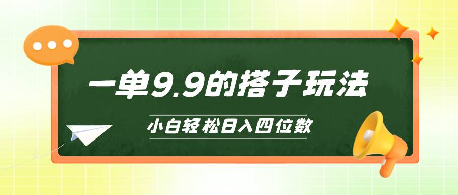 小白也能轻松玩转的搭子项目，一单9.9，日入四位数-创盟网