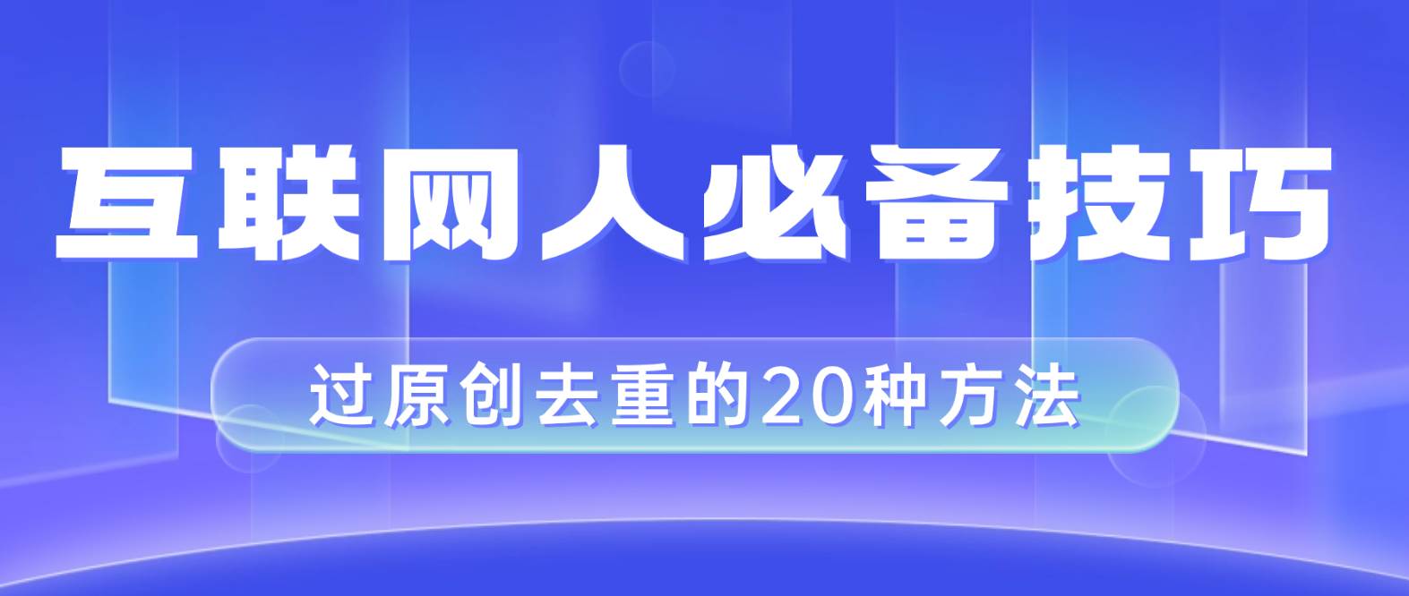 互联网人的必备技巧，剪映视频剪辑的20种去重方法，小白也能通过二创过原创-创盟网