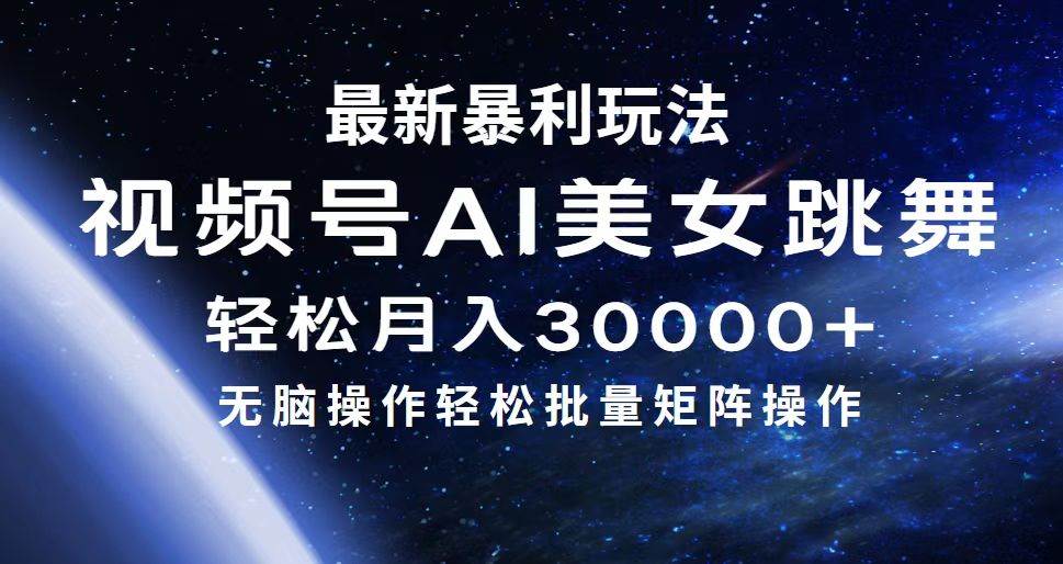 最新暴利玩法视频号AI美女，简单矩阵轻松月入30000+-创盟网