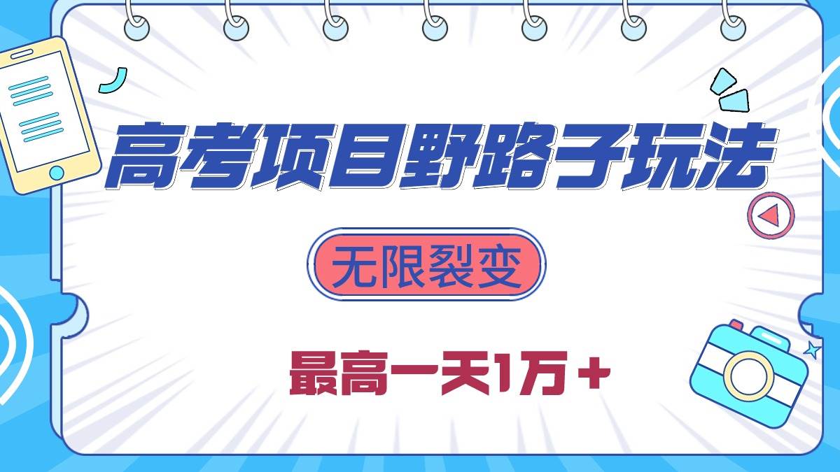 2024高考项目野路子玩法，无限裂变，最高一天1W＋！-创盟网