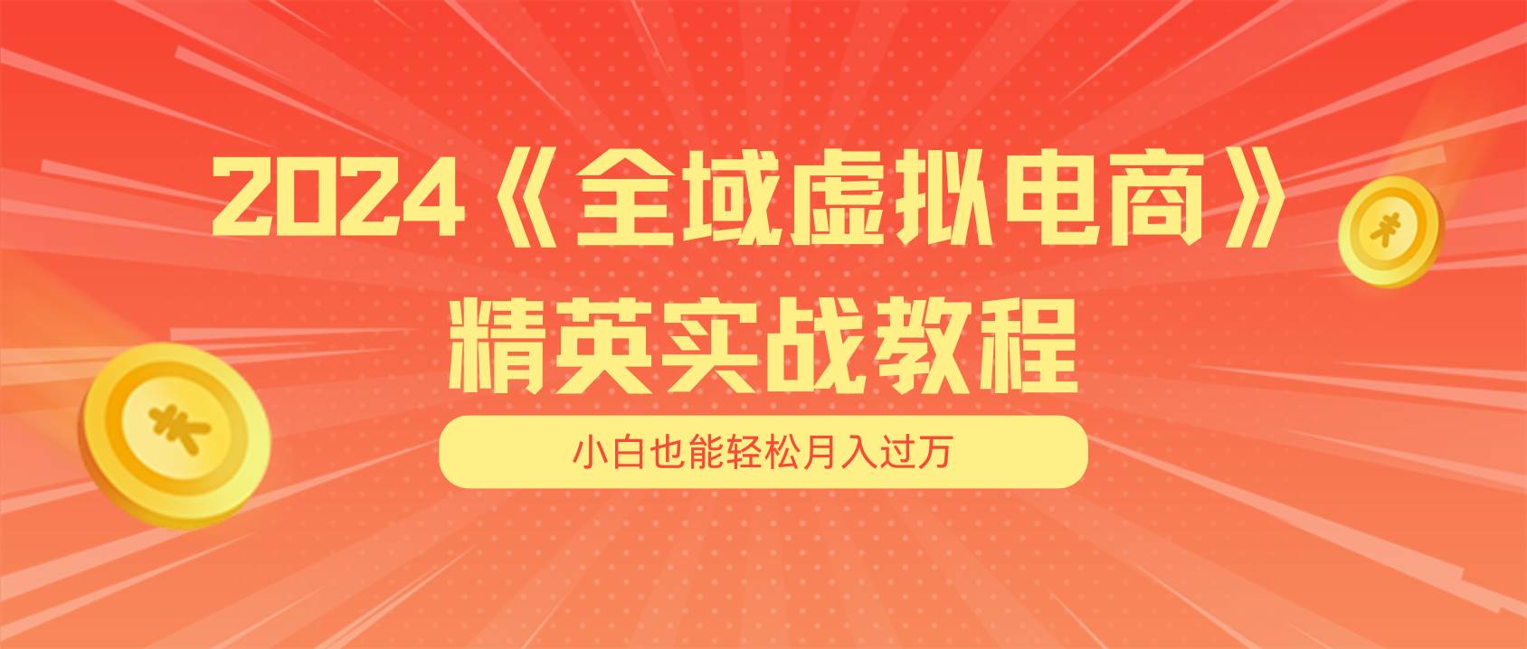 月入五位数 干就完了 适合小白的全域虚拟电商项目（无水印教程+交付手册）-创盟网