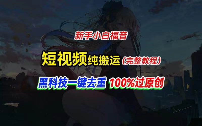中视频计划纯搬运，黑科技一键去重过原创，新手小白福音，轻松日入大几百-创盟网