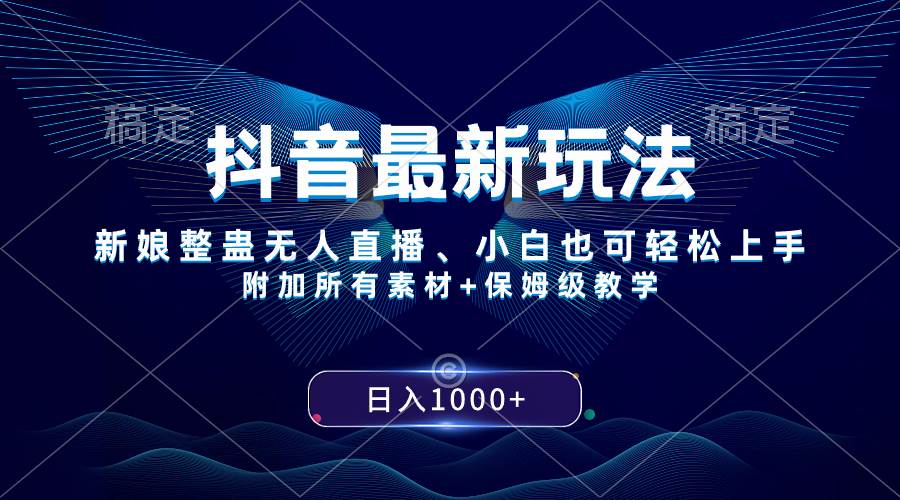 抖音最新玩法，新娘整蛊无人直播，小白也可轻松上手，日入1000+ 保姆级教学-创盟网