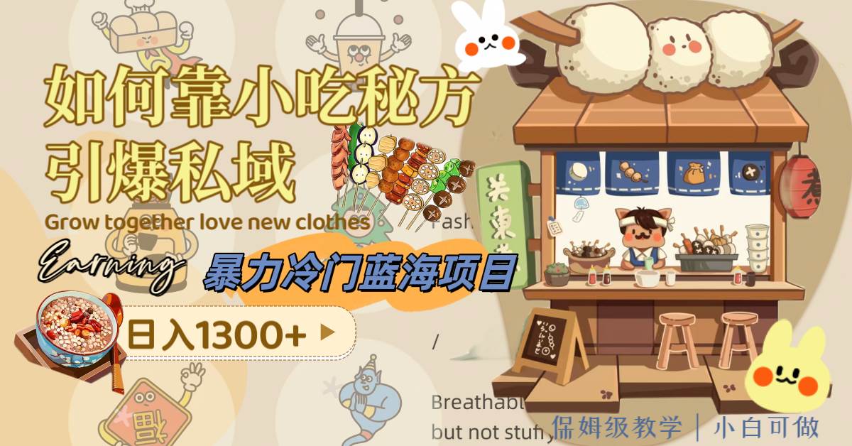 暴力冷门蓝海项目，如何靠小吃秘方引爆私域，日入1300+（附配方资源）-创盟网
