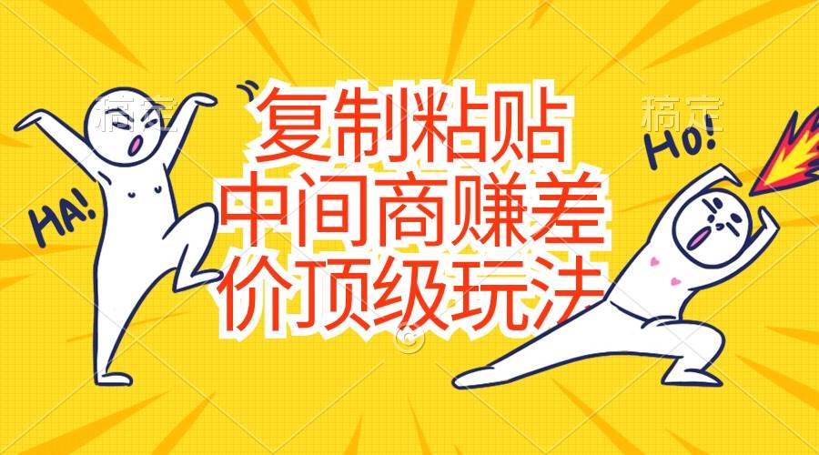 复制粘贴，中间商赚差价顶级玩法，零成本，硬通货-创盟网