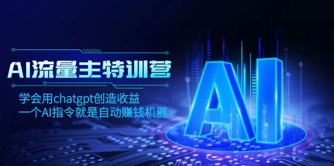 AI流量主训练营，学会用chatgpt创造收益，一个AI指令就是自动赚钱机器-创盟网