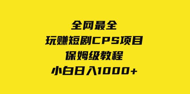 全网最全，玩赚短剧CPS项目保姆级教程，小白日入1000+-创盟网
