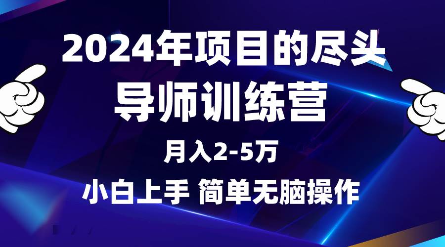 2024年做项目的尽头是导师训练营，互联网最牛逼的项目没有之一，月入3-5…-创盟网