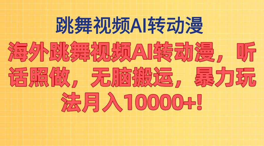 海外跳舞视频AI转动漫，听话照做，无脑搬运，暴力玩法 月入10000+-创盟网