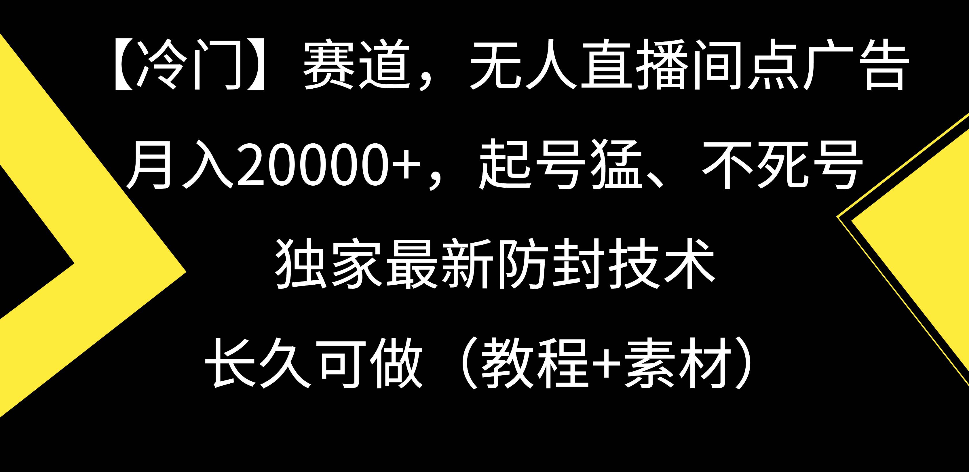 【冷门】赛道，无人直播间点广告，月入20000+，起号猛、不死号，独家最…-创盟网