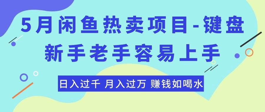 最新闲鱼热卖项目-键盘，新手老手容易上手，日入过千，月入过万，赚钱…-创盟网