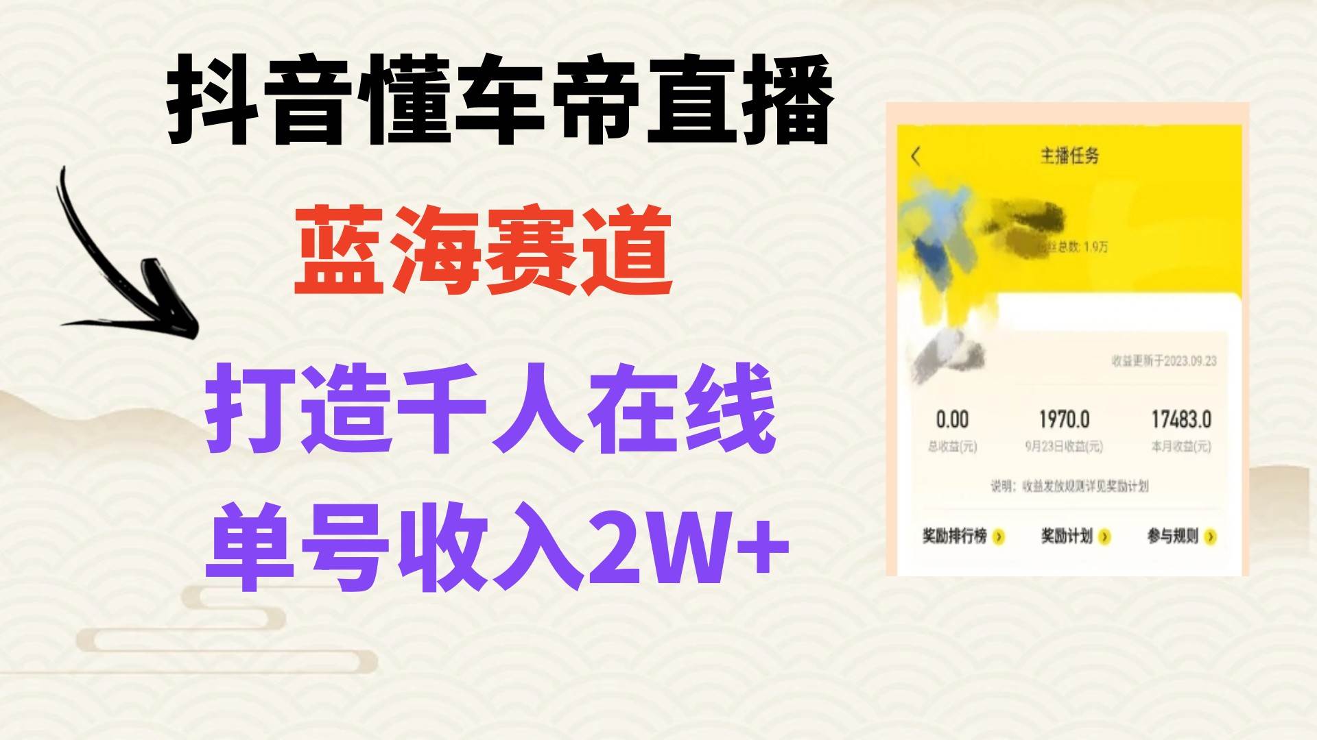 风口期抖音懂车帝直播，打造爆款直播间上万销售额-创盟网