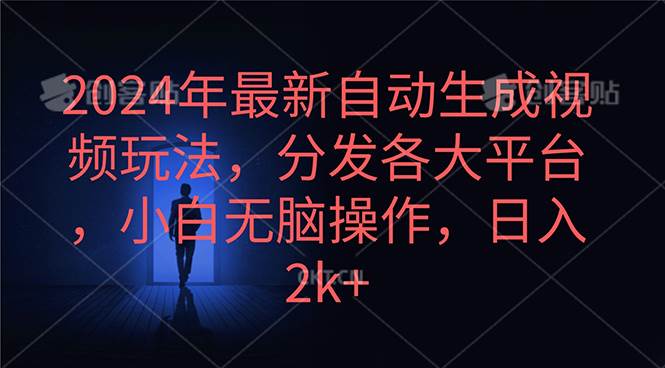 2024年最新自动生成视频玩法，分发各大平台，小白无脑操作，日入2k+-创盟网