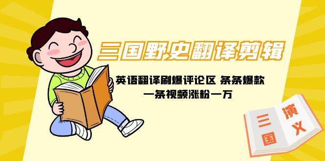 三国野史翻译剪辑 英语翻译刷爆评论区 条条爆款一条视频涨粉1w+附888G素材-创盟网