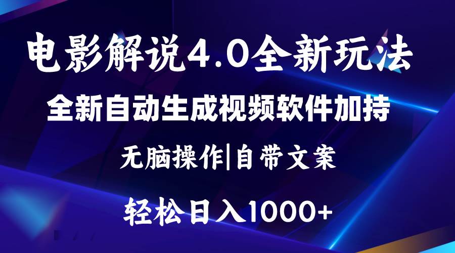 软件自动生成电影解说4.0新玩法，纯原创视频，一天几分钟，日入2000+-创盟网