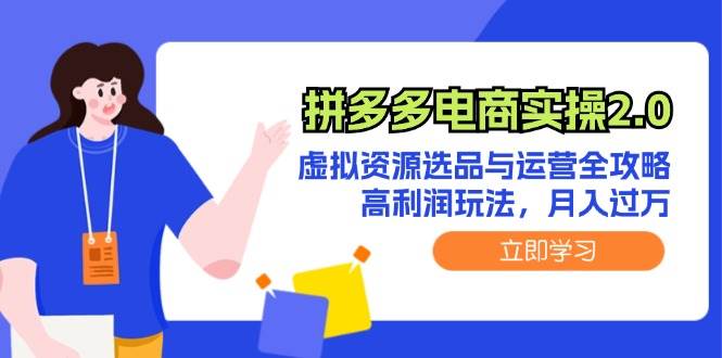 拼多多电商实操2.0：虚拟资源选品与运营全攻略，高利润玩法，月入过万-创盟网