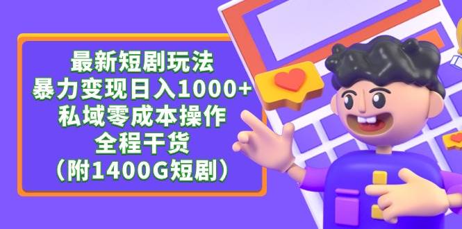 最新短剧玩法，暴力变现日入1000+私域零成本操作，全程干货（附1400G短剧）-创盟网