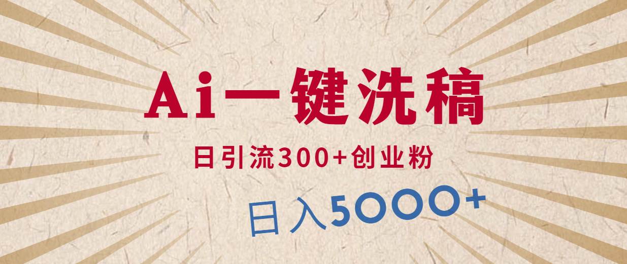 利用AI洗稿，发豪车视频，日引流300+创业粉，单日变现5000+的一个项目-创盟网